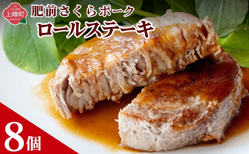 [最短10営業日以内発送]8個セット 無添加・手作り! 肥前さくらポーク 豚ロールステーキ A-161-AS-0