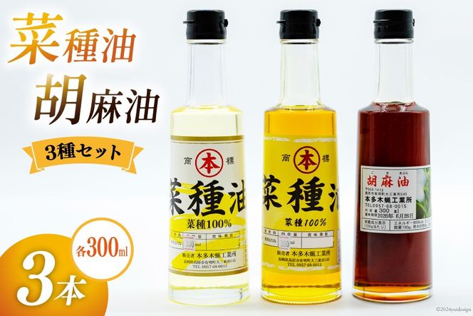 AI093 胡麻油・菜種油（シロ）・菜種油（アカ）300ml ３種セット [雑誌掲載 菜種油 胡麻油 オイル 油 食用 調理油 料理 揚げ物 天ぷら フライ本多木蝋工業所 長崎県 島原市 ]