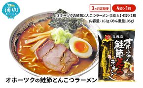 3ヵ月 定期便 オホーツクの鮭節とんこつラーメン4袋×1箱 [ラーメン 麺類 とんこつ味 乾燥麺 つらら ]