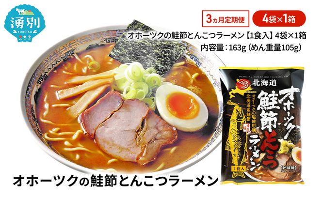 3ヵ月 定期便 オホーツクの鮭節とんこつラーメン4袋×1箱 [ラーメン 麺類 とんこつ味 乾燥麺 つらら ]