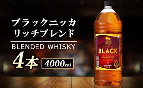 ニッカ ブラックニッカ　ﾘｯﾁﾌﾞﾚﾝﾄﾞ 4000ml　4本