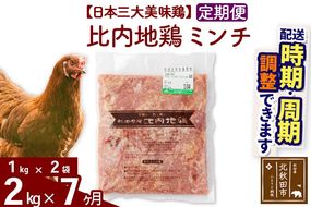 《定期便7ヶ月》 比内地鶏 ミンチ 2kg（1kg×2袋）×7回 計14kg 時期選べる お届け周期調整可能 7か月 7ヵ月 7カ月 7ケ月 14キロ 国産 冷凍 鶏肉 鳥肉 とり肉 ひき肉 挽肉|jaat-110707