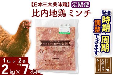 《定期便7ヶ月》 比内地鶏 ミンチ 2kg（1kg×2袋）×7回 計14kg 時期選べる お届け周期調整可能 7か月 7ヵ月 7カ月 7ケ月 14キロ 国産 冷凍 鶏肉 鳥肉 とり肉 ひき肉 挽肉|jaat-110707