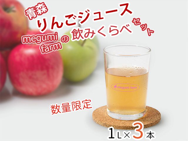 数量 限定 りんごジュース 飲み比べ 1L×3本 青森 ストレート ジュース セット megumi farm 青森県 鰺ヶ沢町産 サンふじ 王林 サンジョナ りんご リンゴ リンゴジュース 飲み物 果実飲料 