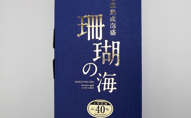 海底熟成泡盛 「珊瑚の海」720ml 40度 10年古酒 海底1年熟成