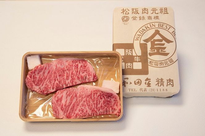 【6.6-4】松阪肉元祖 和田金 サーロインステーキ折詰 150g×2枚 ( 牛肉 ブランド牛 高級 和牛 国産牛 松阪牛 松坂牛 ステーキ 牛肉ステーキ 松阪牛サーロインステーキ 松阪肉 松阪牛 三重県 松阪市 和田金 ) 