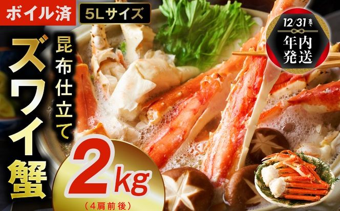 099H3128y 【年内発送】【特別寄附金額】ボイルずわい蟹 2kg 5Lサイズ 4肩前後 昆布仕立て