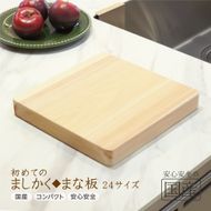 初めてのましかくまな板 24サイズ