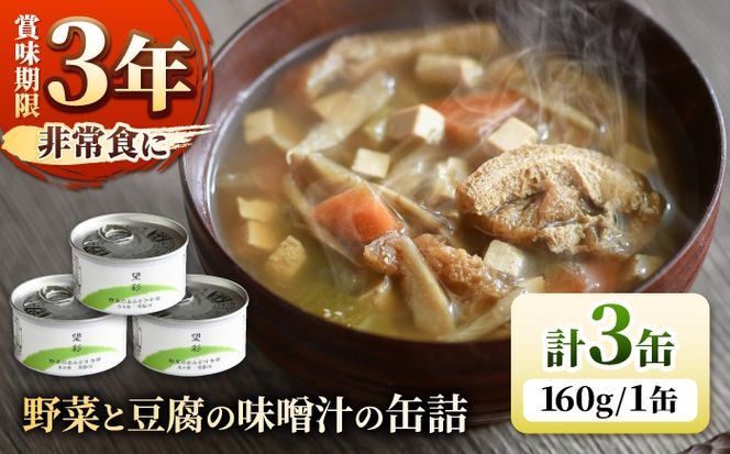 国産野菜と豆腐の味噌汁の缶詰 3缶 缶詰 味噌汁 非常食 愛西市 / いつもこころは太陽と[AEDN005]