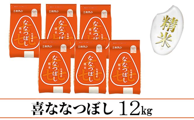 【CF】喜ななつぼし精米12kg（2kg×6） お米 