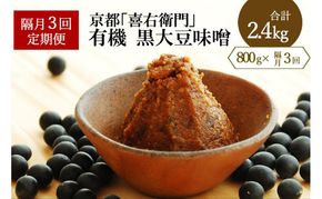 【定期便・隔月3回】有機黒大豆味噌800gX隔月3回（計2.4kg)〈 定期便 みそ 味噌 有機 有機JAS認証 オーガニック 生みそ 天然醸造 発酵食品 豆味噌 大豆味噌 調味料 〉
