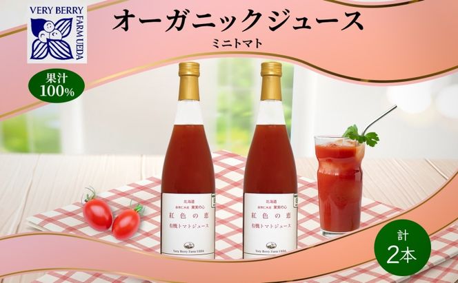 オーガニック 有機 トマトジュース 710ml 2本 セット ミニトマト アイコ 紅色の恵 トマト ジュース 果汁 100% オーガニック 新鮮 果汁100 お取り寄せ ギフト 北海道 仁木町