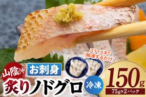 【山陰沖 お刺身用あぶりノドグロ 計2P 高級魚 アカムツ のどぐろ 生食用 冷凍】 産地直送 鮮度抜群 下処理不要 ノドグロ 生食用 お刺身用 海の幸特産 炙り 大人気 おすすめ ふるさと納税 兵庫県 香美町 香住 山米鮮魚 74-15