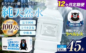 【12ヶ月定期便】水 500ml 家計応援 くまモン の ミネラルウォーター 天然水 熊本イオン純天然水 ラベルレス 45本 500ml 《お申込み翌月から出荷》 飲料水 定期 備蓄 備蓄用 箱 ペットボトル 防災用 調乳 ラベル ミネラルウオーター---gkt_lcl_379_45h12tei--
