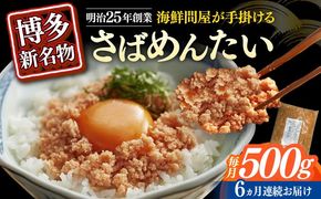 【全6回定期便】博多の新名物　さばめんたい　500g≪築上町≫【株式会社木村食品（株式会社稲石）】[ABEF036]