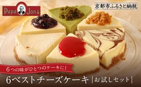 【パパジョンズ】6ベストチーズケーキ［ 京都 スイーツ チーズ ケーキ おいしい 人気 おすすめ お菓子 洋菓子 お取り寄せ 通販 送料無料 ふるさと納税 ］ 261009_A-FJ002