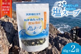 わかめたっぷり気仙沼の塩 スープ 40g×2袋（約16杯分） [ムラカミ 宮城県 気仙沼市 20564108] インスタント 即席 海藻 海藻スープ お吸い物 吸い物