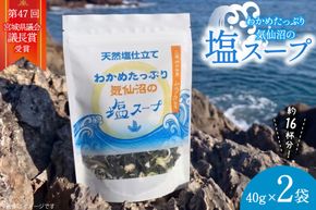 わかめたっぷり気仙沼の塩 スープ 40g×2袋（約16杯分） [ムラカミ 宮城県 気仙沼市 20564108] インスタント 即席 海藻 海藻スープ お吸い物 吸い物