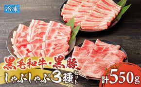 黒毛和牛、黒豚しゃぶしゃぶ 3種セット　K151-008