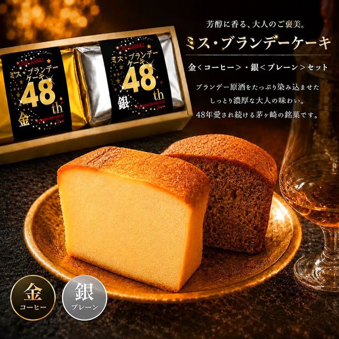 ミスブランデーケーキ・金と銀ハーフセット　お菓子 スイーツ デザート 焼菓子 洋菓子 おやつ パウンドケーキ バターケーキ ケーキ 神奈川県 茅ヶ崎市