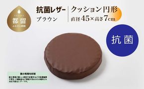 抗菌レザー【ブラウン】【円形】【高さ7cm】【日本製】 EZ319