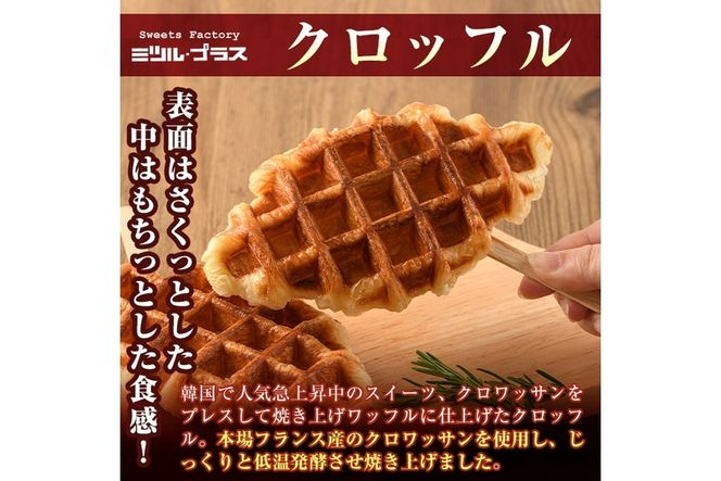 クロッフル(9個)洋菓子 スイーツ デザート おやつ クロワッサン ワッフル【I-7】【ミツル・プラス】