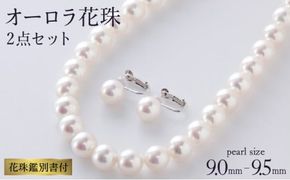 五つ星級の真珠！オーロラ花珠！9.0-9.5mm アコヤ真珠ネックレス・ピアスorイヤリングセット Z-85