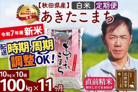 ※令和7年産 新米※《定期便11ヶ月》秋田県産 あきたこまち 100kg【白米】(10kg袋) 2025年産 お届け時期選べる お届け周期調整可能 隔月に調整OK お米 みそらファーム|msrf-11711