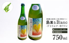 島薫るBlanc 2025 -デラウエアペティアン-　750ml 微発泡白ワイン 酸化防止剤無添加　白ワイン