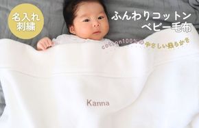 G2023 【名入れ刺繍】泉州南部織 ふんわりコットンベビー毛布（グレージュ）＜スピード発送＞