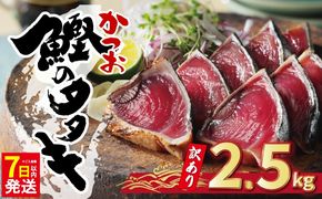 【高評価】 訳あり かつおのたたき 2.5kg 鰹のたたき カツオのたたき カツオのタタキ かつおのたたき 鰹のタタキ 鰹のたたきカツオたたき 鰹たたき ふるさと ふるさと納税 訳あり 訳アリ わけあり ワケアリ かつお カツオ 鰹 かつおたたき 鰹タタキ カツオたたき かつおタタキ サイズ 不揃い 規格外 傷 小分け 真空 パック 新鮮 鮮魚 天然 鰹 四国一 水揚げ タタキ 肉 厚 冷凍 大容量 人気 ハマスイ 愛南町 愛媛県 愛南町 愛媛県