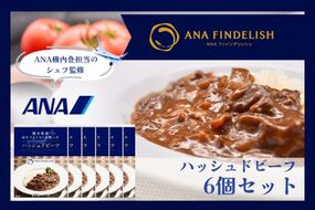 熊本県産はちべえトマトを使ったハッシュドビーフ 1袋(170g) 合計6食入り トマトピューレ トマト とまと 簡単 時短 洋食 惣菜 ギフト 冷凍 人気 ハッシュドビーフ ANA 八代市