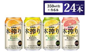 1969.キリン本搾りバラエティセット 350ml×24本（4種×6本）｜チューハイ 缶チューハイ 酎ハイ お酒 詰め合わせ 詰合わせ アソート 飲み比べ セット キリン 本搾り  酒  アルコール 缶 家飲み 