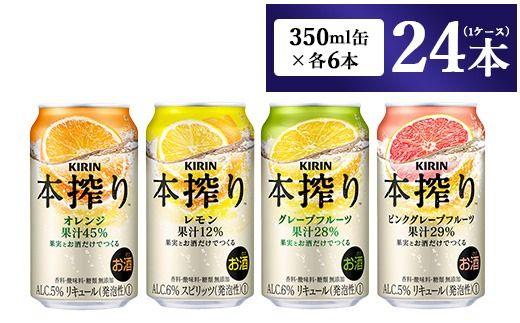 1969.キリン本搾りバラエティセット 350ml×24本（4種×6本）｜チューハイ 缶チューハイ 酎ハイ お酒 詰め合わせ 詰合わせ アソート 飲み比べ セット キリン 本搾り  酒  アルコール 缶 家飲み 