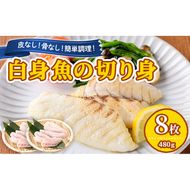 【0125605a】東串良町近海で獲れた白身魚の切り身(8枚・計480g以上) 魚 切り身 白身魚 切身 料理 おかず ご飯 天ぷら フライ ソテー ムニエル 鍋 骨なし 皮なし 【プリモピアット】