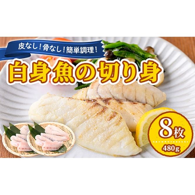 【0125605a】東串良町近海で獲れた白身魚の切り身(8枚・計480g以上) 魚 切り身 白身魚 切身 料理 おかず ご飯 天ぷら フライ ソテー ムニエル 鍋 骨なし 皮なし 【プリモピアット】