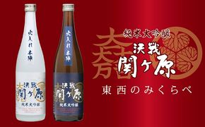 純米大吟醸　決戦関ヶ原火入れ本陣　東西のみくらべ　720ml×2本