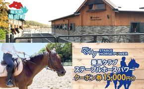 乗馬クラブ ステーブルホースパワー クーポン券 15,000円分 体験 チケット スポーツ 趣味 ウマ 馬 動物 体験乗馬 乗馬レッスン レジャー アウトドア ギフト 贈り物 埼玉県 鳩山町
