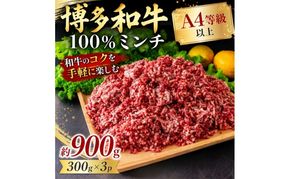 博多和牛 A4～A5 ミンチ 約300g×3パック 合計900g ひき肉 牛 牛肉 お肉 肉 牛スネ バラ モモ 料理 ※配送不可：離島