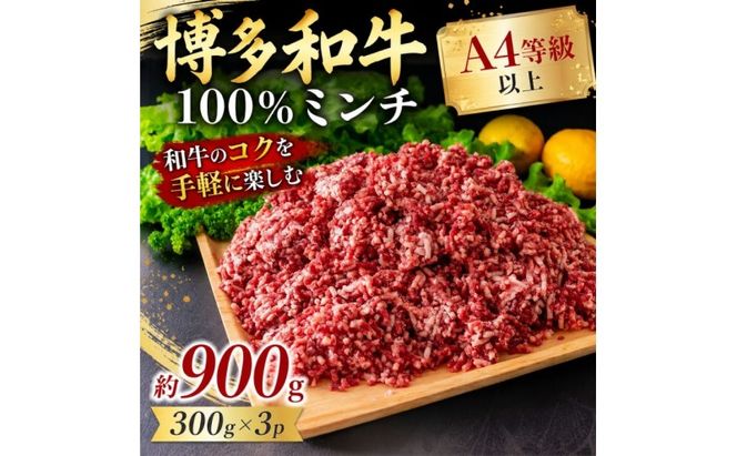 博多和牛 A4～A5 ミンチ 約300g×3パック 合計900g ひき肉 牛 牛肉 お肉 肉 牛スネ バラ モモ 料理 ※配送不可：離島