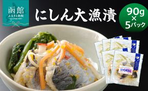 にしん大漁漬90g×5パック にしん 漬物 にしんの漬物 小分け 冷凍 惣菜 北海道 函館市_HD087-037