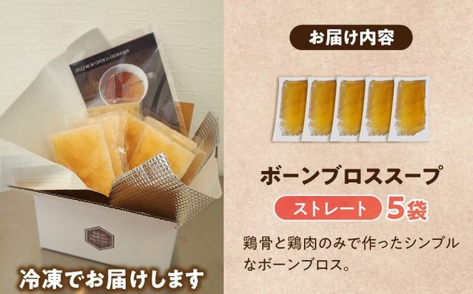 【腸活スープ】ストレート ボーンブロス (150ml×5袋) ボーンブロススープ チキンスープ 美容 ダイエット 腸活  沖縄市 / BoneBrothFactoryOkinawa[BCAK003] 
