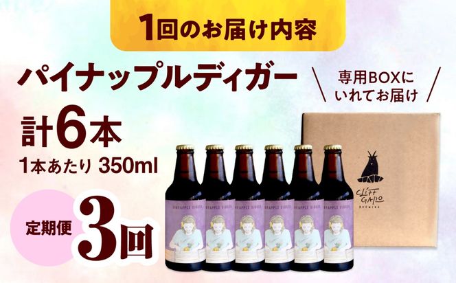 【全3回定期便】-CLIFF BEER- PINEAPPLE DIGGER  (セッションIPA) 6本入り ビール クラフトビール 350ml 飲み比べ ギフト 沖縄市 / 株式会社クリフクラフト[BCDS018]