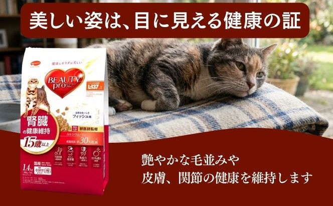 ビューティープロ キャット 腎臓の健康維持 15歳以上 1.4kg ｘ8(ケース単位) キャットフード