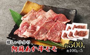 焼肉 モモ 約500g 阿蘇 あか牛 赤牛 焼き肉 牛肉 肉 お肉 配送不可：離島 