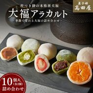 大福アラカルト（10個入） 和菓子 大福 詰め合わせ お楽しみ 果物 フルーツ大福 [0C1-97]