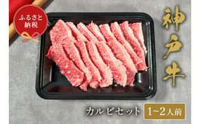 【神戸牛 カルビセット 200g 冷凍】ギフト 高級和牛 牛肉 ステーキ しゃぶしゃぶ すき焼き 焼肉 ふるさと納税で贈る至福の味わい！自慢の神戸牛をご自宅で堪能しませんか？ 大人気 ふるさと納税 キャンプ バーベキュー 年末年始 お盆 パーティー ボックス ごちそう 和牛 国産 熱田 但馬牛 但馬 神戸 香美町 村岡 和牛セレブ 12000円 58-22
