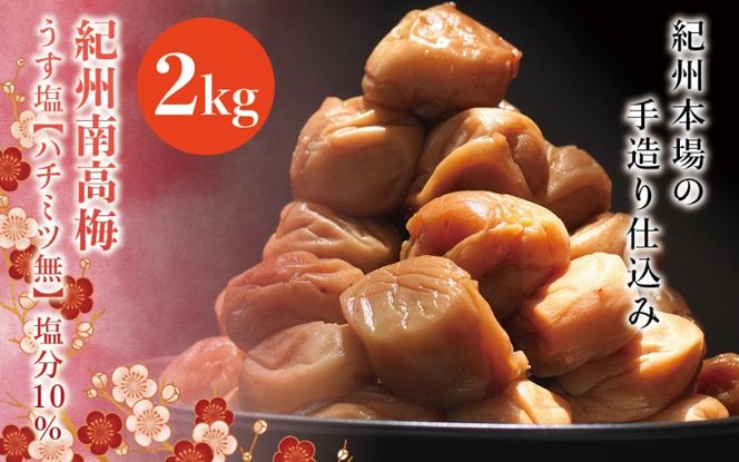 紀州南高梅　うす塩【ハチミツ無】 塩分10%（2kg）なかやまさんちの梅干 【nky004-120k】