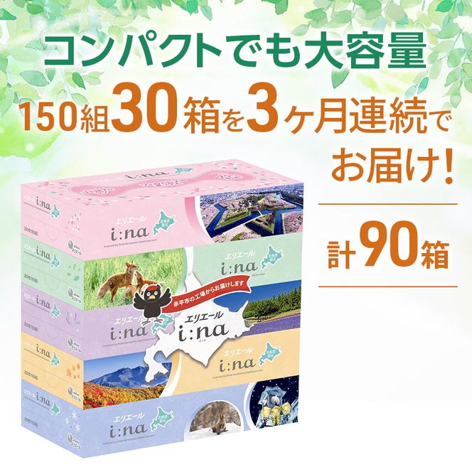 定期便 3ヵ月連続お届け エリエール ハーフサイズ 収納に便利 コンパクト 【少量6パック】 i:na 北海道 ティシュー 150組 5箱 6パック 計30箱 フィルムレス ふるさと納税限定デザイン イーナ 箱ティッシュ 備蓄品