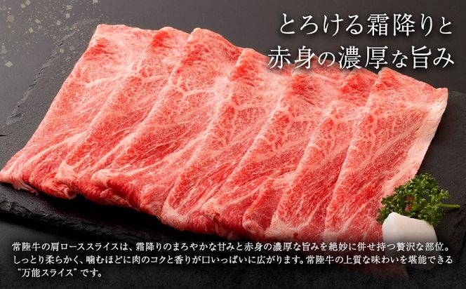 常陸牛 黒毛和牛 肩ロース スライス 600g きらいち結城店《90日以内に出荷予定(土日祝除く) 》茨城県 結城市 お肉 肉 和牛 薄切り 国産 国産牛 牛肉 ブランド牛 すき焼き 焼肉---yuki_kric_22_600g---